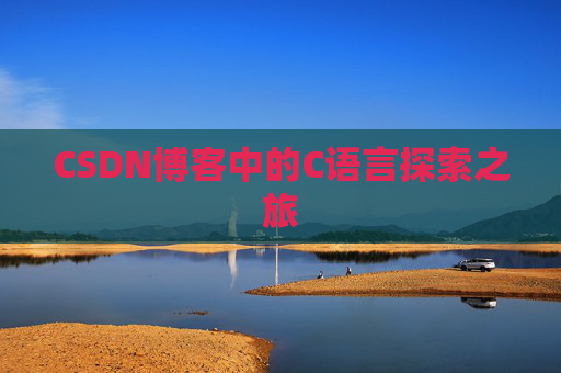 CSDN博客中的C语言探索之旅