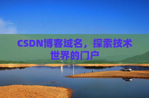 CSDN博客域名,探索技术世界的门户